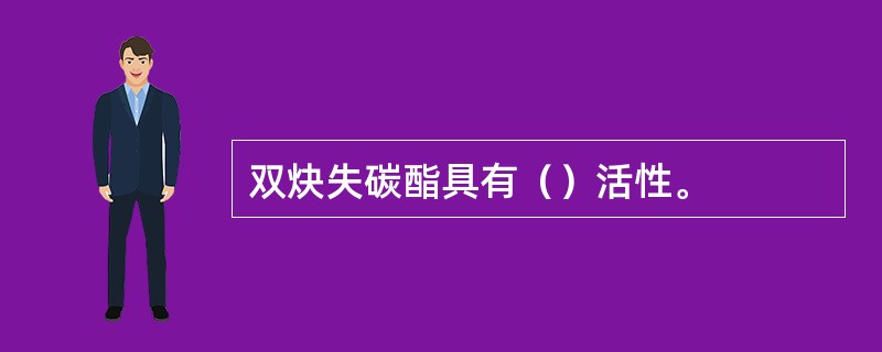 双炔失碳酯具有（）活性。