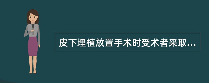 皮下埋植放置手术时受术者采取何种体位？（）