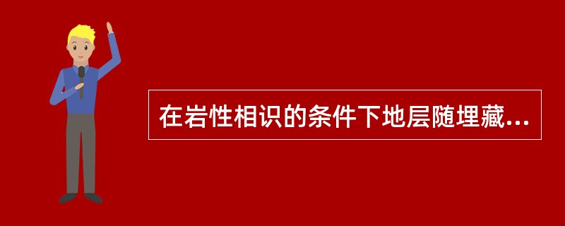 在岩性相识的条件下地层随埋藏深度的逐渐增加其孔隙度和含水量逐渐降低，岩石体积密度