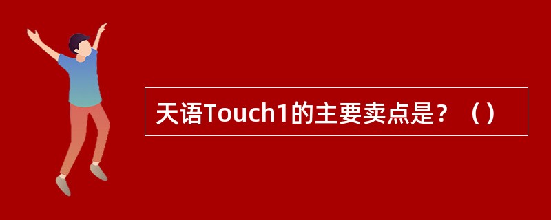 天语Touch1的主要卖点是？（）