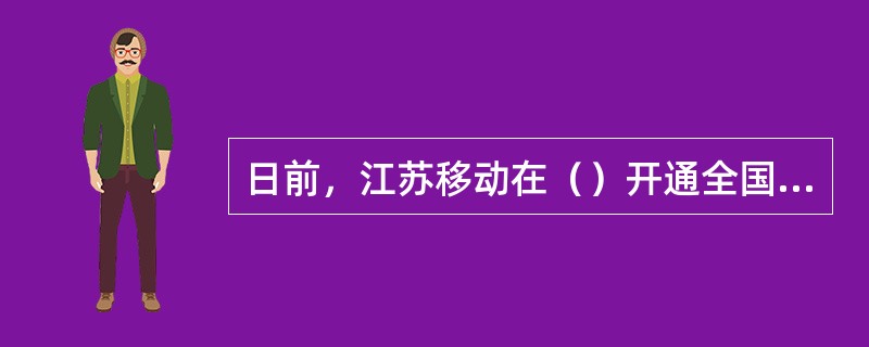 日前，江苏移动在（）开通全国首个4G近海覆盖基站——“燕尾港东六圩”基站，可实现