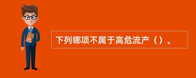 下列哪项不属于高危流产（）。