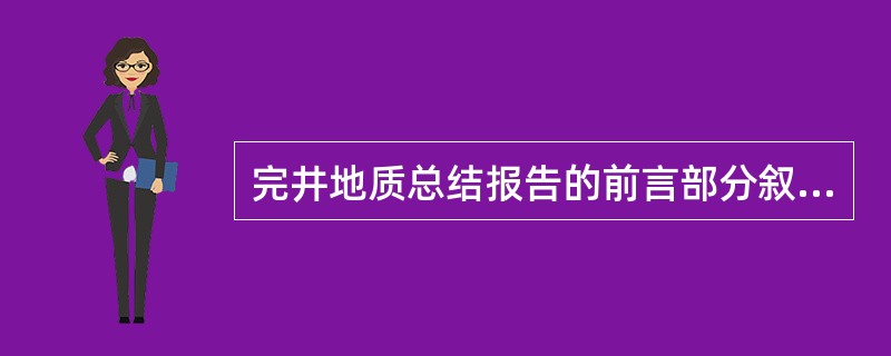 完井地质总结报告的前言部分叙述各项地质资料的录取情况、工作量和（）完成情况。