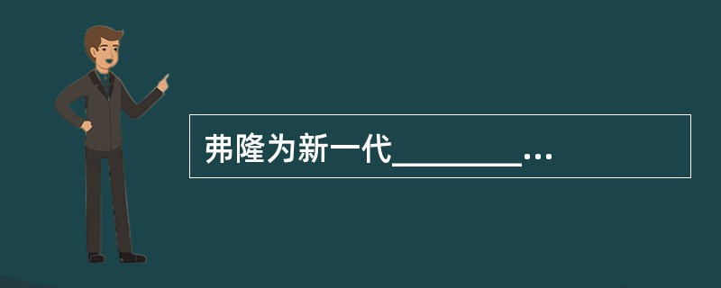 弗隆为新一代_________抑制剂，阻止_________转化为_______