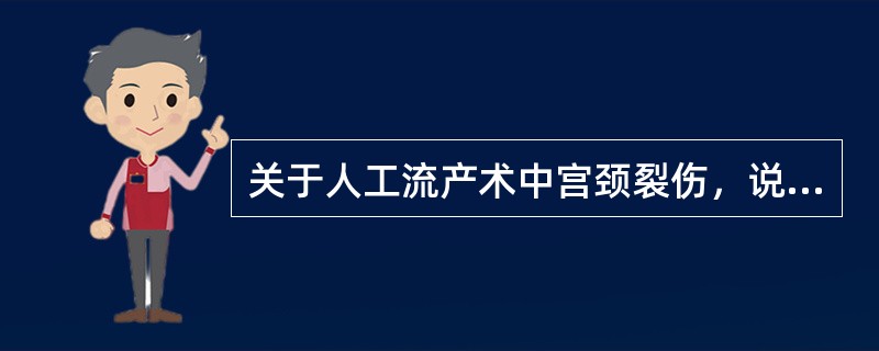 关于人工流产术中宫颈裂伤，说法错误的是（）。