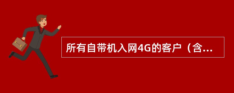 所有自带机入网4G的客户（含iPhone5C/5S），办理188元上网套餐后，如