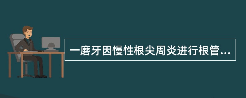 一磨牙因慢性根尖周炎进行根管治疗，在根管预备的注意事项中，哪一条是不正确的（）