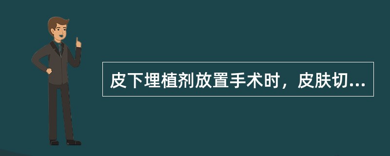 皮下埋植剂放置手术时，皮肤切口多长比较适宜？（）