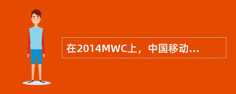 在2014MWC上，中国移动正式发布了（），并对未来业务提出了”三新“概念，即新