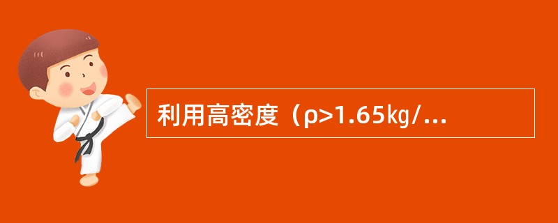 利用高密度（ρ>1.65㎏/m3）的水泥固井时固井声幅曲线的相对幅度为40%时，