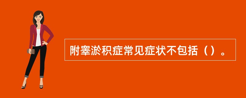 附睾淤积症常见症状不包括（）。