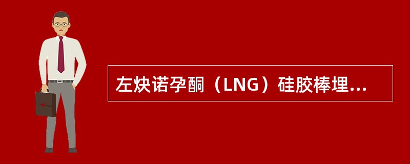 左炔诺孕酮（LNG）硅胶棒埋植剂Ⅱ型每根LNG含量是（）。