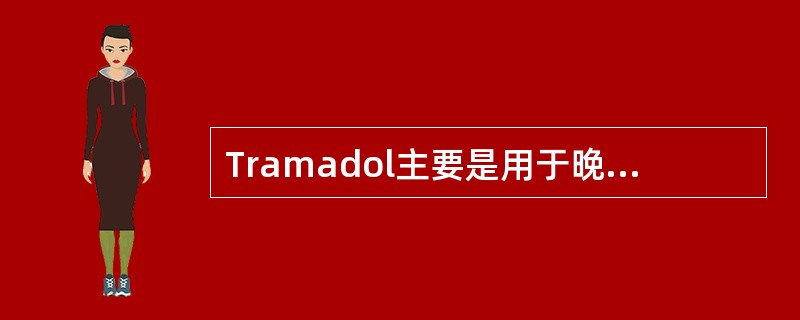 Tramadol主要是用于晚期癌症病人()