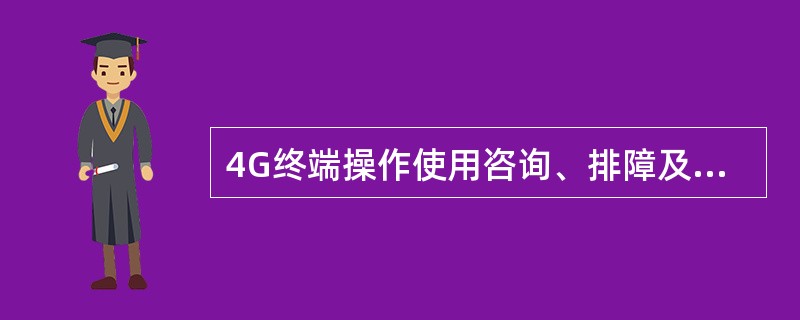4G终端操作使用咨询、排障及移动版iPhone基础使用设置问题优先转接（），广州