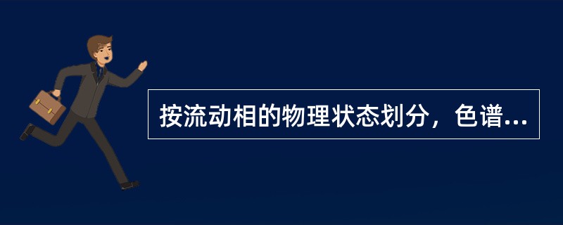 按流动相的物理状态划分，色谱法可分为（）2种。