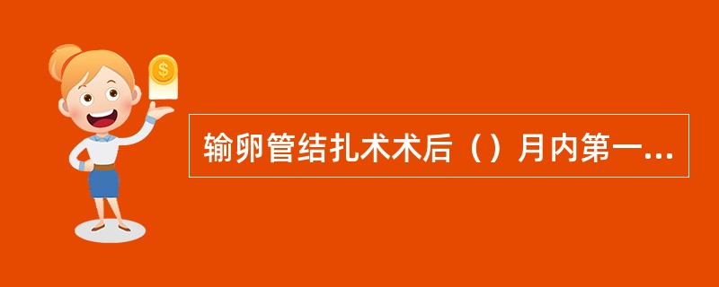 输卵管结扎术术后（）月内第一次随访。