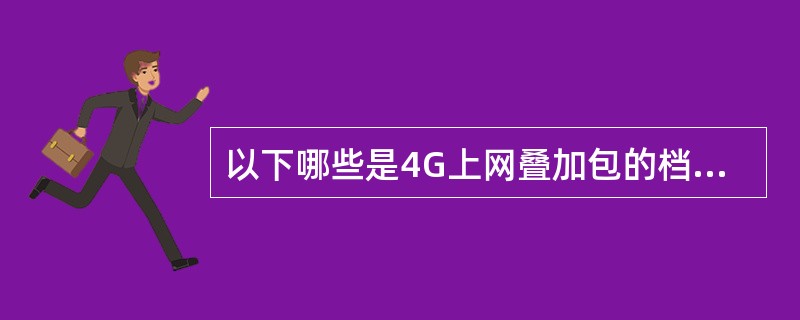 以下哪些是4G上网叠加包的档次？（）