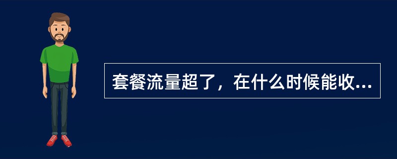 套餐流量超了，在什么时候能收到流量提醒短信？（）