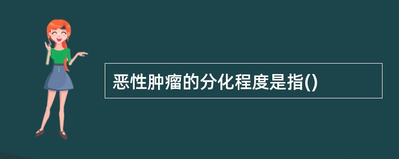 恶性肿瘤的分化程度是指()