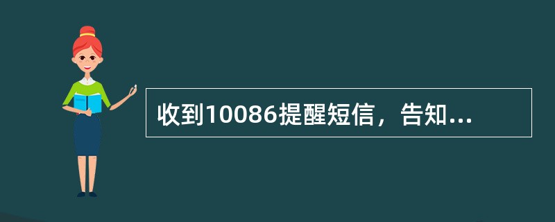 收到10086提醒短信，告知套餐4G流量已在XX时间用完，如需继续使用4G上网可