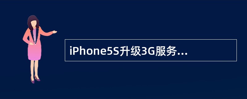 iPhone5S升级3G服务只需要一个步骤（）