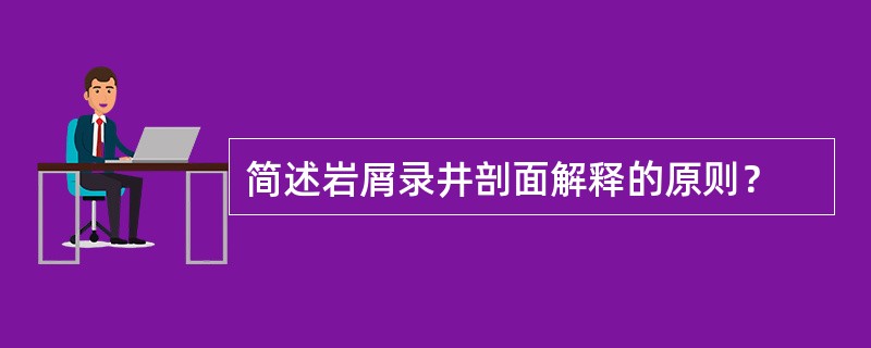 简述岩屑录井剖面解释的原则？