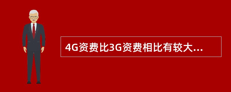 4G资费比3G资费相比有较大优惠，与现有3G流量资费相比，4G流量资费套餐内便宜