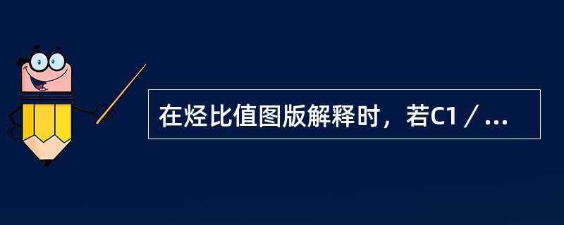 在烃比值图版解释时，若C1／C2值低于2，则说明该层为（）。