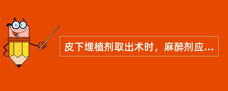 皮下埋植剂取出术时，麻醉剂应注射在胶棒切口端的（）。