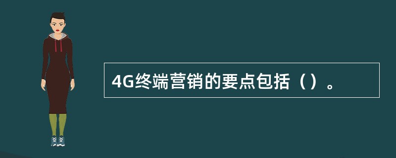 4G终端营销的要点包括（）。