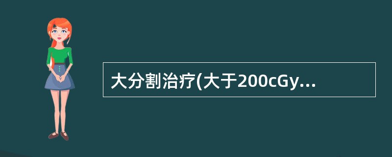 大分割治疗(大于200cGy/次)会加重晚期反应，而超分割治疗提高了局部控制率，