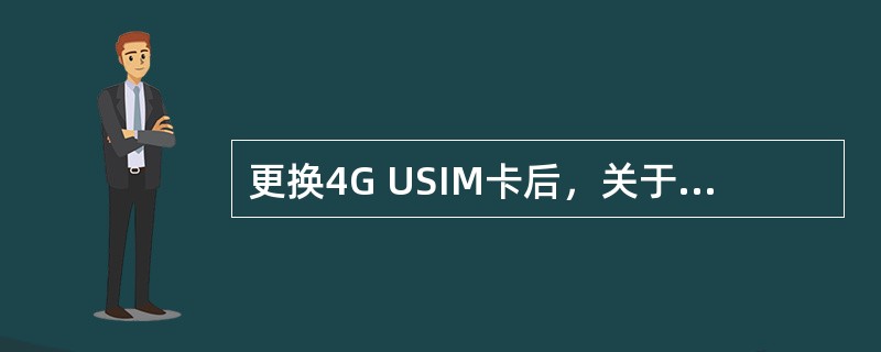 更换4G USIM卡后，关于收垃圾短信的情况是？（）