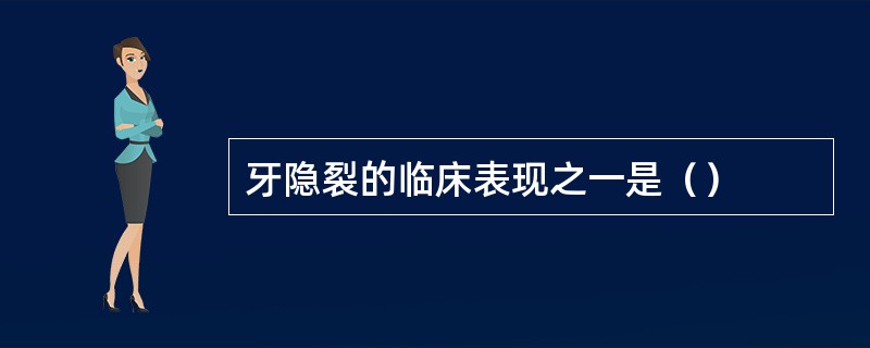 牙隐裂的临床表现之一是（）