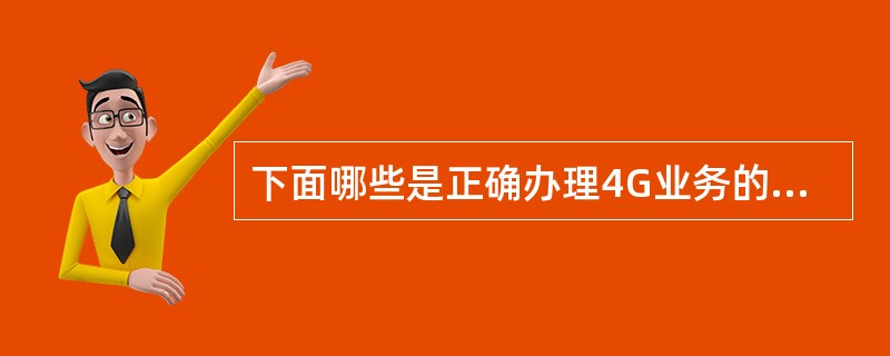 下面哪些是正确办理4G业务的短信指令（）