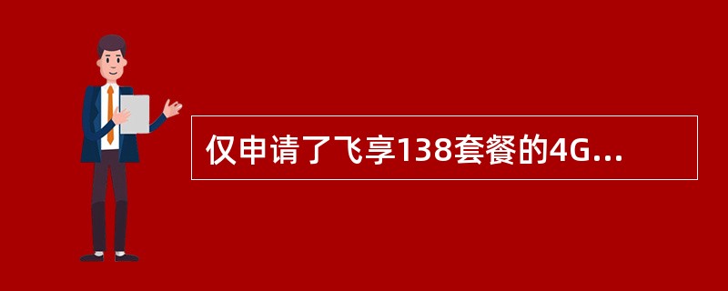 仅申请了飞享138套餐的4G用户因套餐用尽停4G服务功能后（未封顶），如何开通4