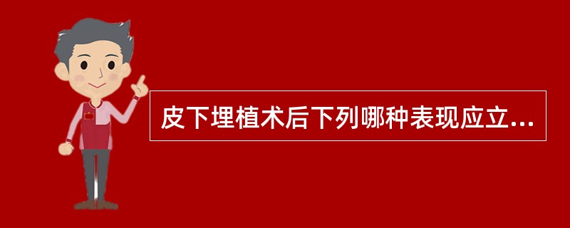 皮下埋植术后下列哪种表现应立即取出皮下埋植剂（）。