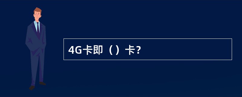 4G卡即（）卡？