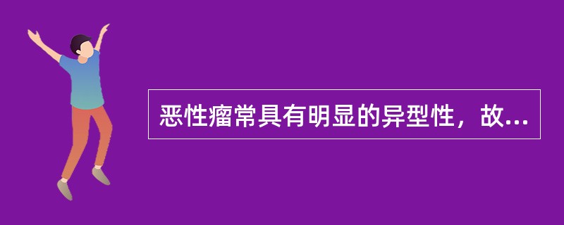 恶性瘤常具有明显的异型性，故凡是恶性瘤细胞都具有其细胞明显不同于来源细胞的形态学
