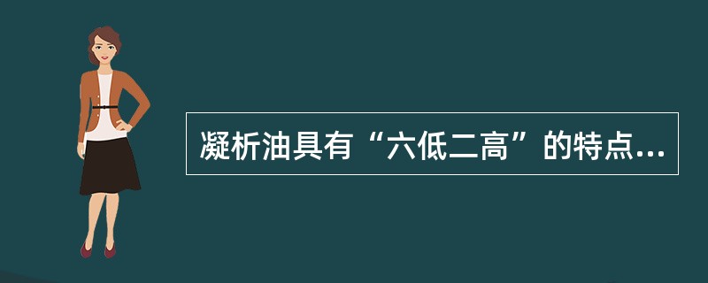 凝析油具有“六低二高”的特点，其中的“二高”是指（）。