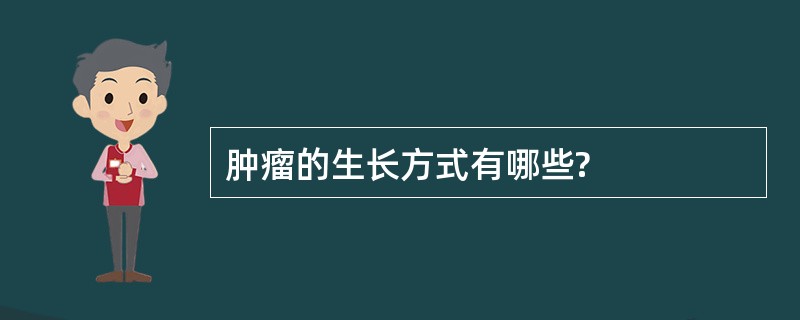 肿瘤的生长方式有哪些?