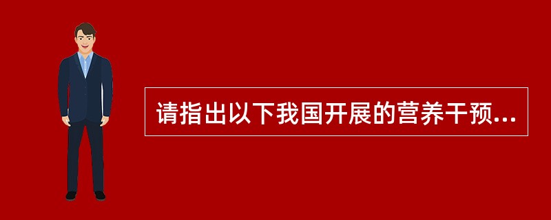 请指出以下我国开展的营养干预试验研究属于哪一种试验(维生素、微量元素合胶囊在河南