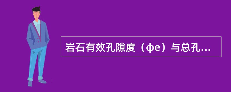 岩石有效孔隙度（φe）与总孔隙度（φ）的关系是（）。