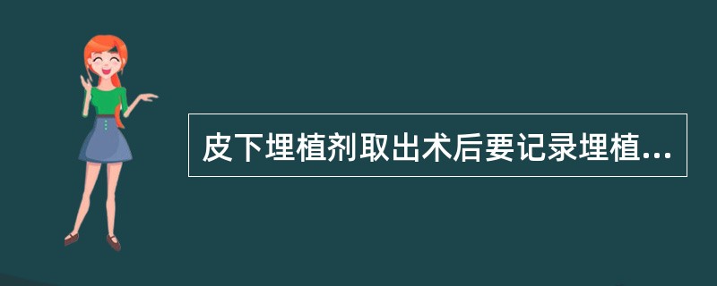 皮下埋植剂取出术后要记录埋植剂的（）。