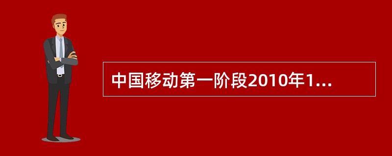 中国移动第一阶段2010年12月开展TD-LTE规模试验，包括哪些城市？（）