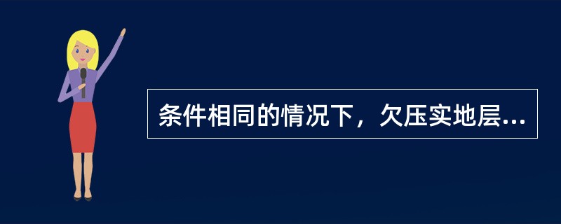 条件相同的情况下，欠压实地层较正常压实地层；孔隙度增大，岩石体积密度（），声波时