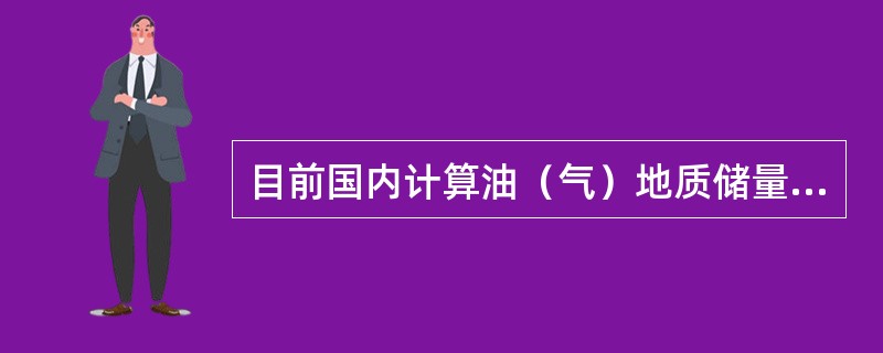 目前国内计算油（气）地质储量最常用的方法是（）。