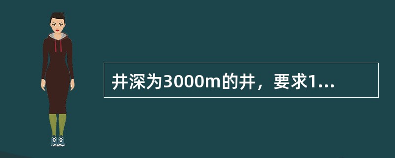 井深为3000m的井，要求1001～2000m井段全角变化率（）。