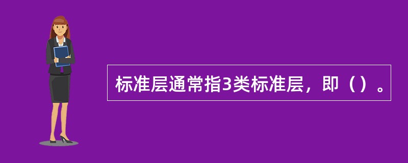 标准层通常指3类标准层，即（）。