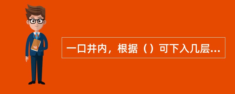 一口井内，根据（）可下入几层直径依次递减的表层、技术、油层套管。