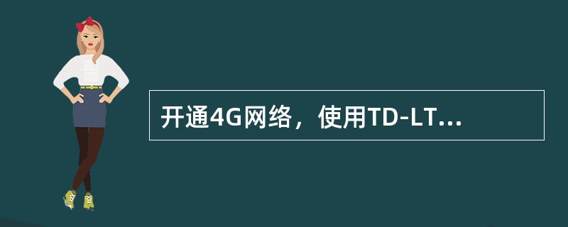 开通4G网络，使用TD-LTE手机前往香港能使用（）网络